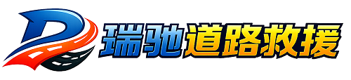 福清市瑞驰｜24小时提供拖车救援-附近汽车搭电补胎吊车脱困